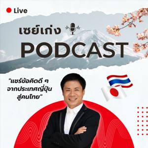 เซย์เก่ง Podcast