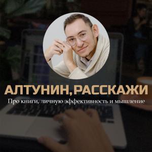 АЛТУНИН, РАССКАЖИ | Про книги, личную эффективность и мышление