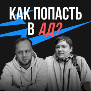 Как попасть в ад?