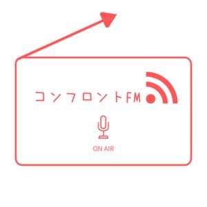 コンフロントFM