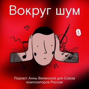Вокруг шум