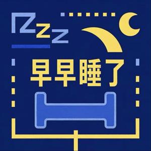 早早睡了