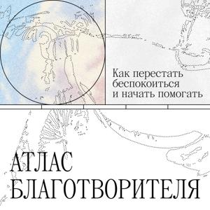 Атлас благотворителя 1 сезон