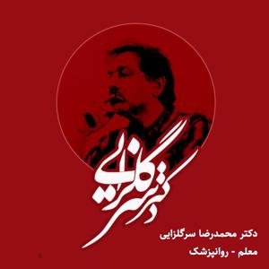 drsargolzaei |  پادکست دکتر سرگلزایی