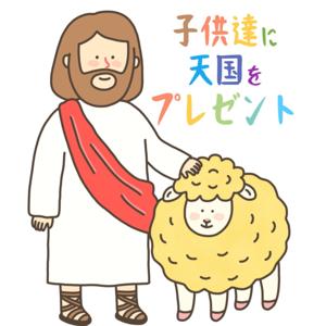 子供達に天国をプレゼントしましょう～