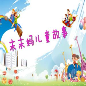 儿童睡前故事点播屋