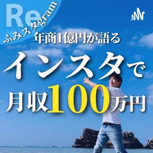 ふみスタラジオ@年商1億円のインスタマーケター