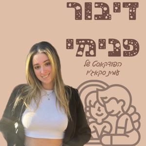 דיבור פנימי- הפודקאסט של עמית סקאג׳יו
