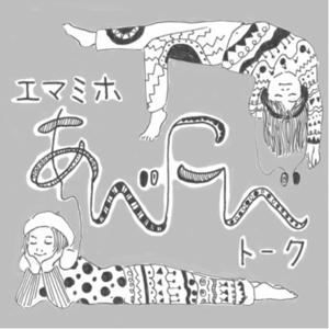 エマミホあべこべトーク