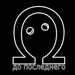 До последнего ...