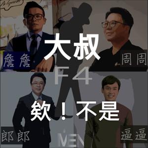 大叔F4欸不是