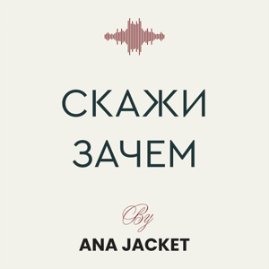 Скажи зачем