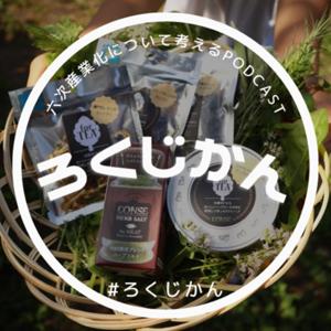 ろくじかん(六次産業化について考えるポッドキャスト)