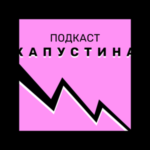 Подкаст Капустина