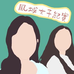 風城女子紀實