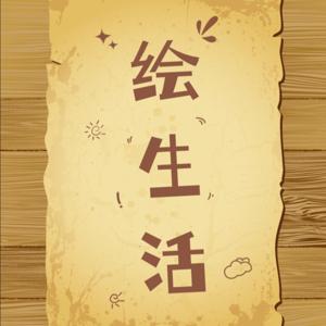 绘生活| 记录生活的每一个瞬间的美