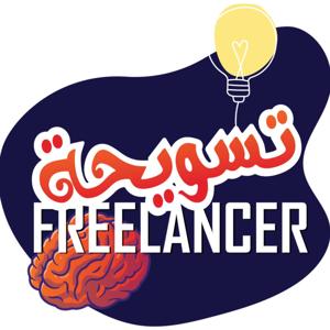 تسويحة FREELANCER