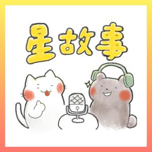 星故事 ✨