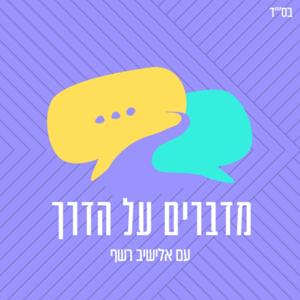מדברים על הדרך
