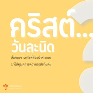 Jaisamarn Podcast คริสต์...วันละนิด