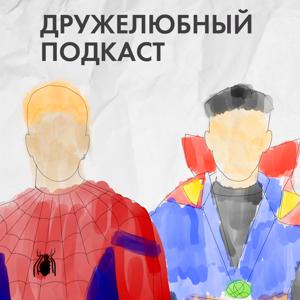 Дружелюбный Подкаст: Всё о Marvel