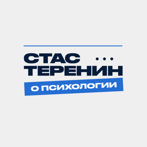 Стас Теренин