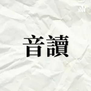 音讀