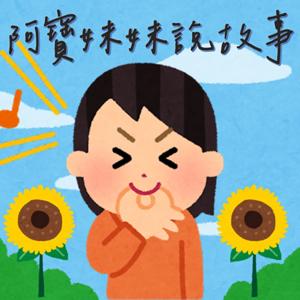 阿寶妹妹說故事