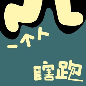 一个人瞎跑