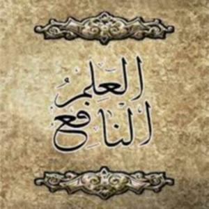 الدكتور سعد النزيلي