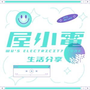 屋小電