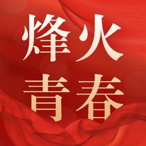 烽火青春·红色历史专题系列片