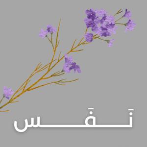 نفس - أجيال