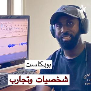 شخصيات وتجارب