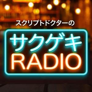 スクリプトドクターのサクゲキRADIO