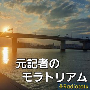 元記者のモラトリアム