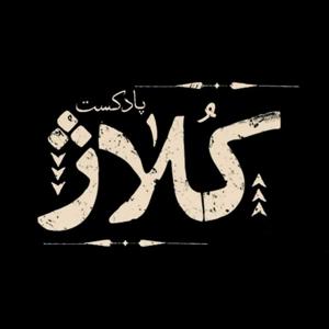 پادکست کلاژ