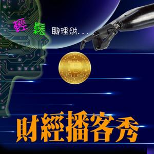 財經播客秀