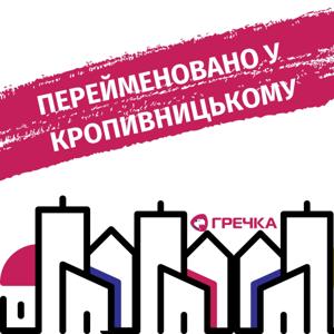 Перейменовано у Кропивницькому