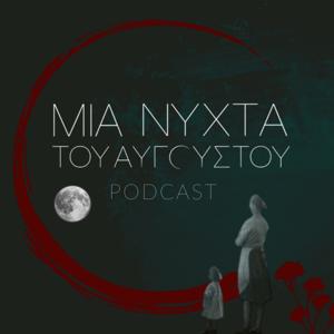 Μια Νύχτα του Αυγούστου Podcast