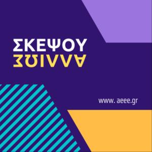 Σκέψου Αλλιώς