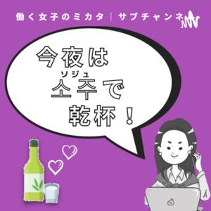 今夜は소주(ソジュ)で乾杯！