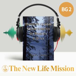 ВЪРНЕТЕ СЕ КЪМ ЕВАНГЕЛИЕТО НА ВОДАТА И ДУХА