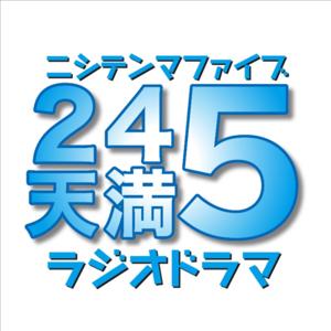 西天満ファイブラジオドラマ