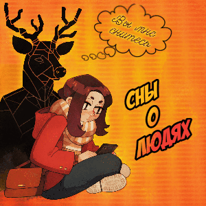 Сны о людях