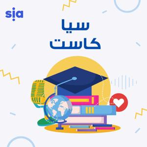 Siacast - سيا كاست