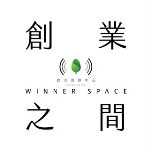 創業之間|Winner Space