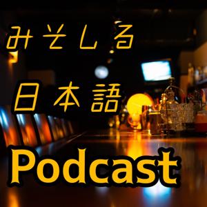 みんなの日本語ポッドキャスト