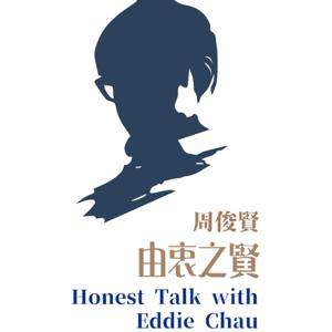 由衷之賢 Eddie's Honest Talk
