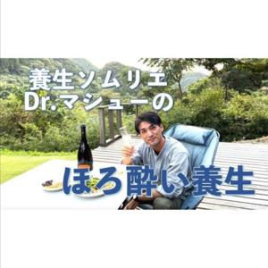 【養生ソムリエ Dr.マシューのほろ酔い養生】